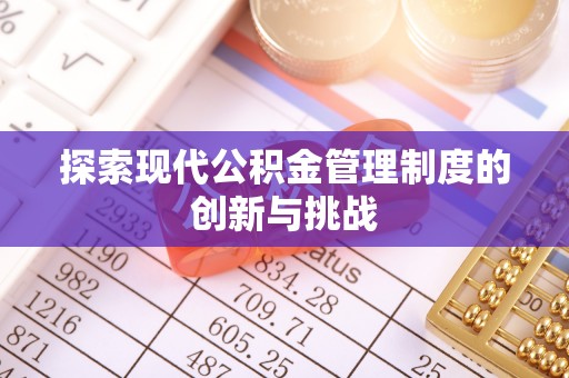 江州探索现代公积金管理制度的创新与挑战