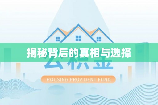 江州揭秘背后的真相与选择