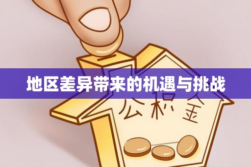 江州地区差异带来的机遇与挑战