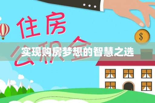 江州实现购房梦想的智慧之选