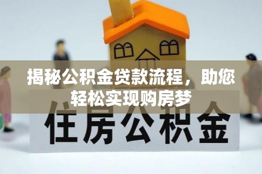 江州揭秘公积金贷款流程，助您轻松实现购房梦