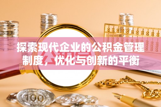 江州探索现代企业的公积金管理制度，优化与创新的平衡
