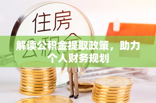 江州解读公积金提取政策，助力个人财务规划