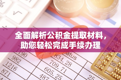 江州全面解析公积金提取材料，助您轻松完成手续办理
