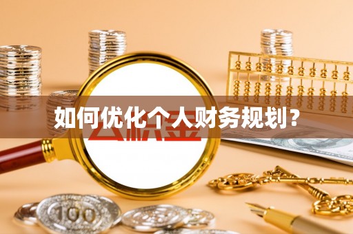 江州如何优化个人财务规划？