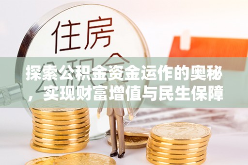 江州探索公积金资金运作的奥秘，实现财富增值与民生保障