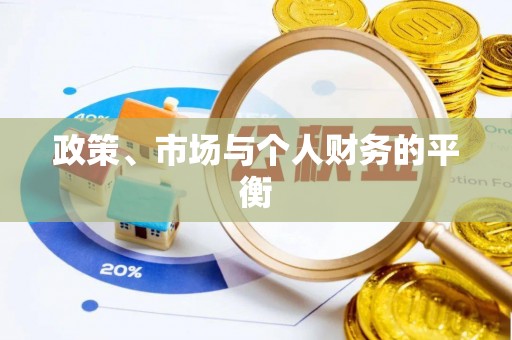 江州政策、市场与个人财务的平衡