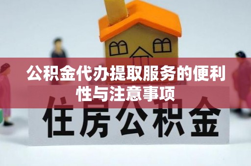 江州公积金代办提取服务的便利性与注意事项