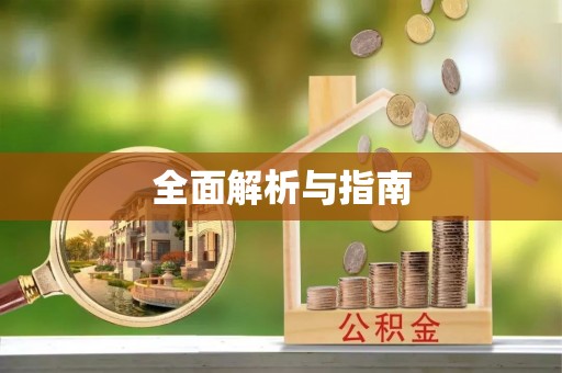 江州全面解析与指南