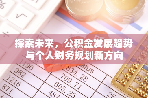 江州探索未来，公积金发展趋势与个人财务规划新方向