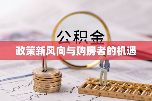 江州政策新风向与购房者的机遇