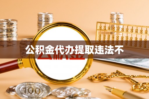 江州公积金代办提取违法不