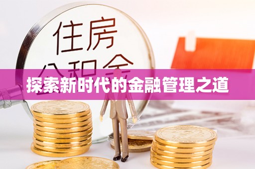 江州探索新时代的金融管理之道