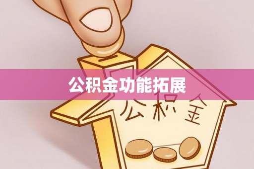 江州公积金功能拓展