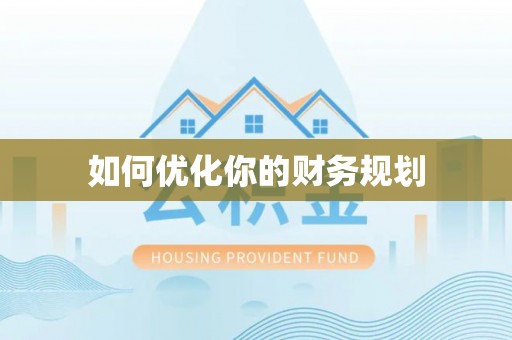 江州如何优化你的财务规划