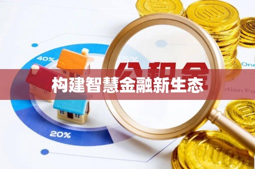 江州构建智慧金融新生态