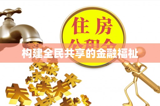 江州构建全民共享的金融福祉