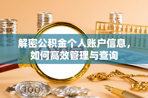 江州解密公积金个人账户信息，如何高效管理与查询
