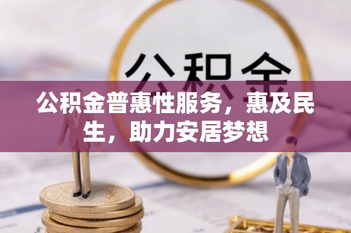 江州公积金普惠性服务，惠及民生，助力安居梦想