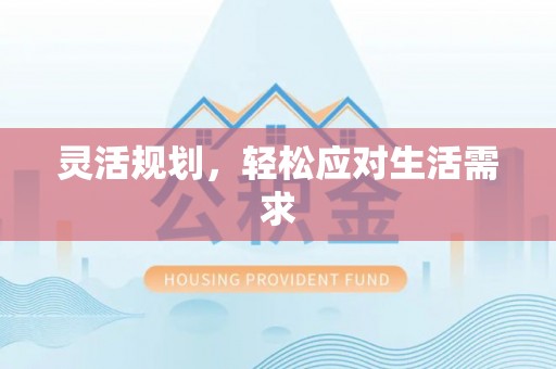 江州灵活规划，轻松应对生活需求