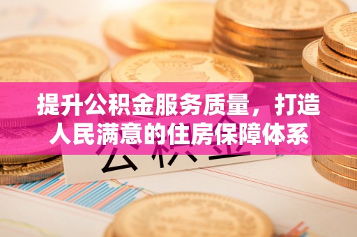 江州提升公积金服务质量，打造人民满意的住房保障体系