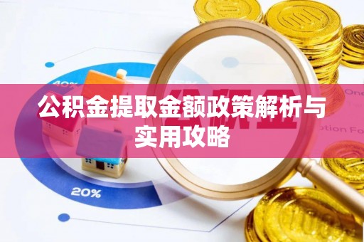 江州公积金提取金额政策解析与实用攻略