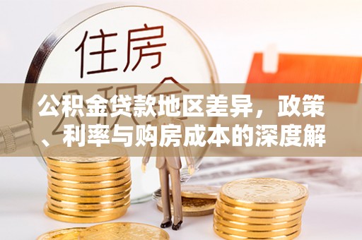江州公积金贷款地区差异，政策、利率与购房成本的深度解析