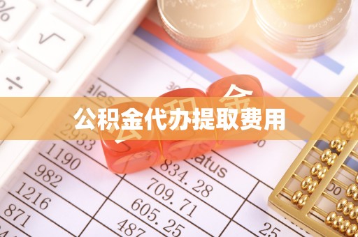 江州公积金代办提取费用