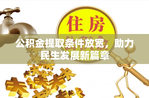 江州公积金提取条件放宽，助力民生发展新篇章