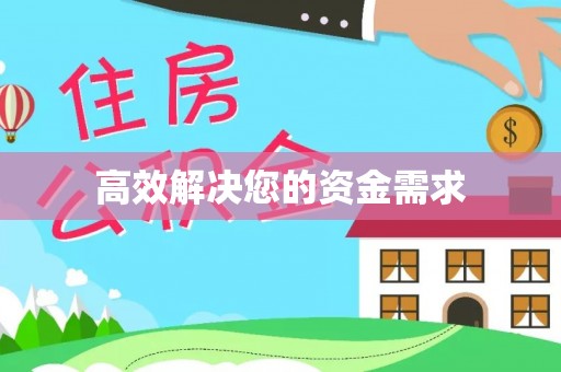 江州高效解决您的资金需求