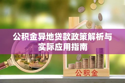 江州公积金异地贷款政策解析与实际应用指南