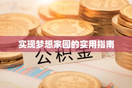江州实现梦想家园的实用指南