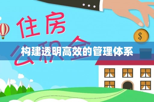 江州构建透明高效的管理体系
