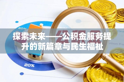 江州探索未来——公积金服务提升的新篇章与民生福祉