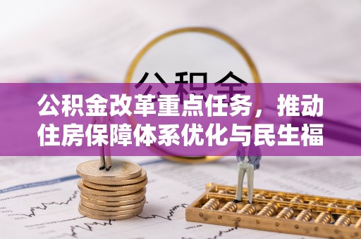 江州公积金改革重点任务，推动住房保障体系优化与民生福祉提升