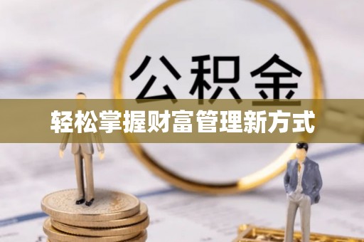 江州轻松掌握财富管理新方式