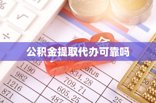 江州公积金提取代办可靠吗