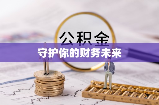 江州守护你的财务未来