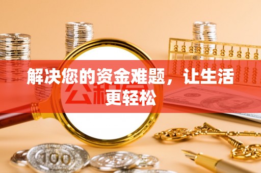 江州解决您的资金难题，让生活更轻松