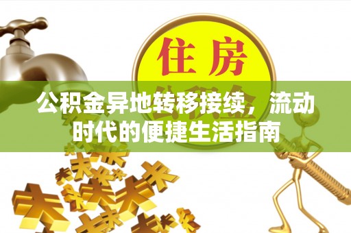 江州公积金异地转移接续，流动时代的便捷生活指南