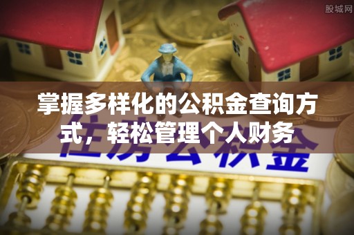 江州掌握多样化的公积金查询方式，轻松管理个人财务