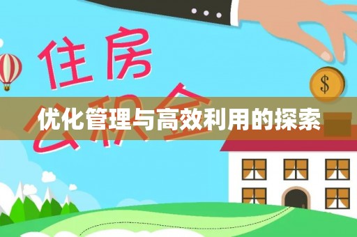 江州优化管理与高效利用的探索