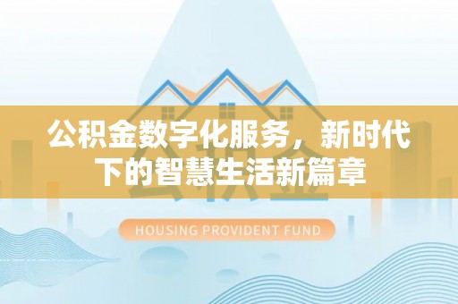 江州公积金数字化服务，新时代下的智慧生活新篇章