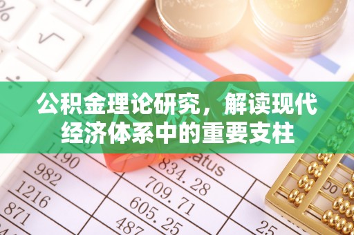 江州公积金理论研究，解读现代经济体系中的重要支柱