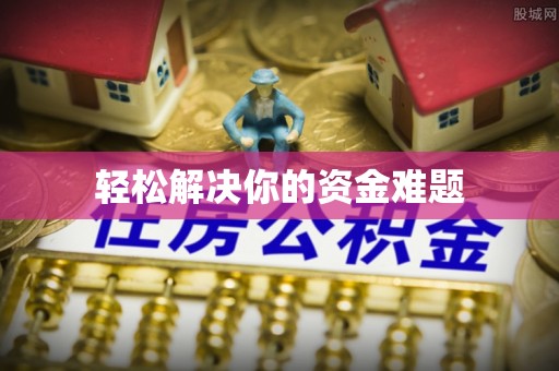 江州轻松解决你的资金难题