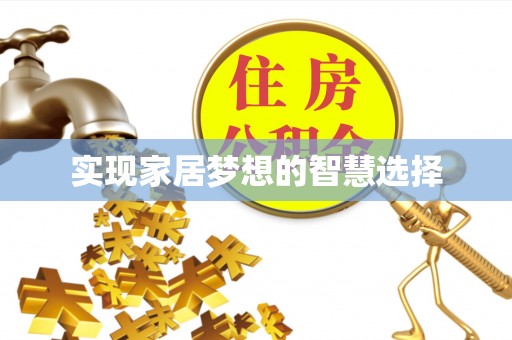 江州实现家居梦想的智慧选择