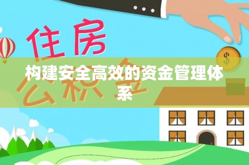 江州构建安全高效的资金管理体系