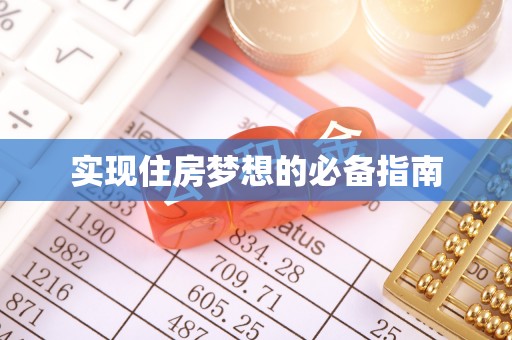 江州实现住房梦想的必备指南