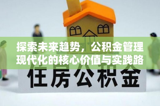 江州探索未来趋势，公积金管理现代化的核心价值与实践路径