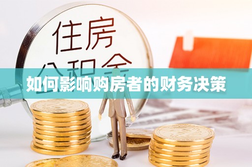 江州如何影响购房者的财务决策